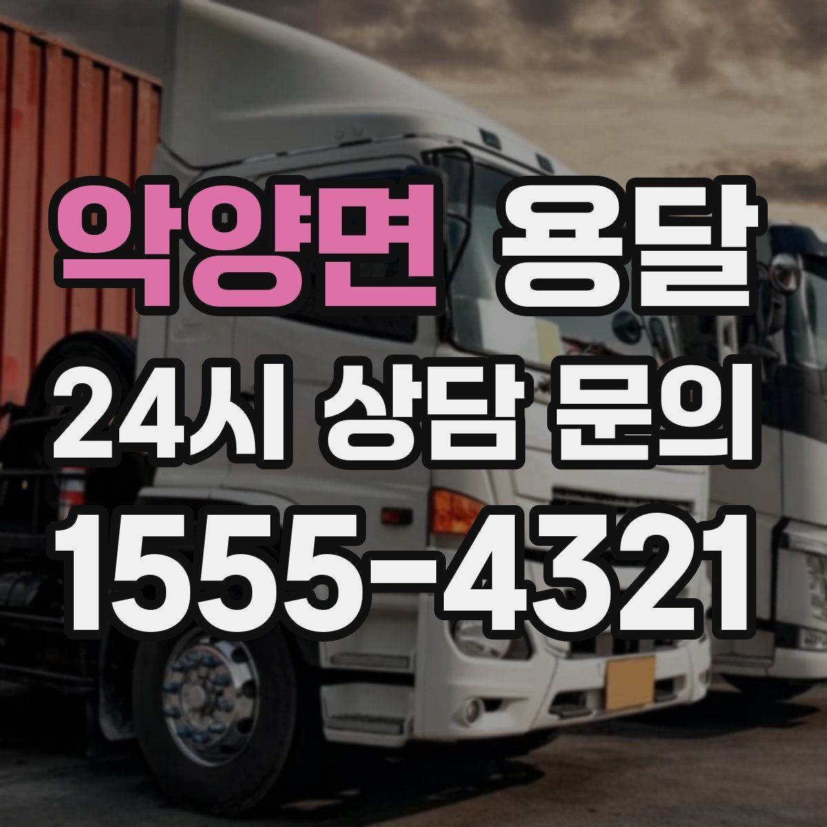 악양면 용달 원룸 오피스텔 소형 이사에 딱 맞는 이유