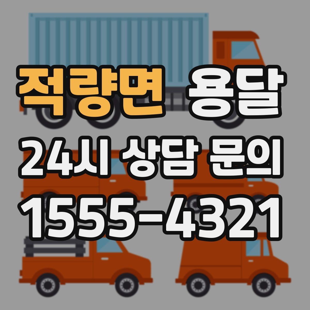 적량면 용달 전시 행사 장비 운반, 일정 맞추는 방법