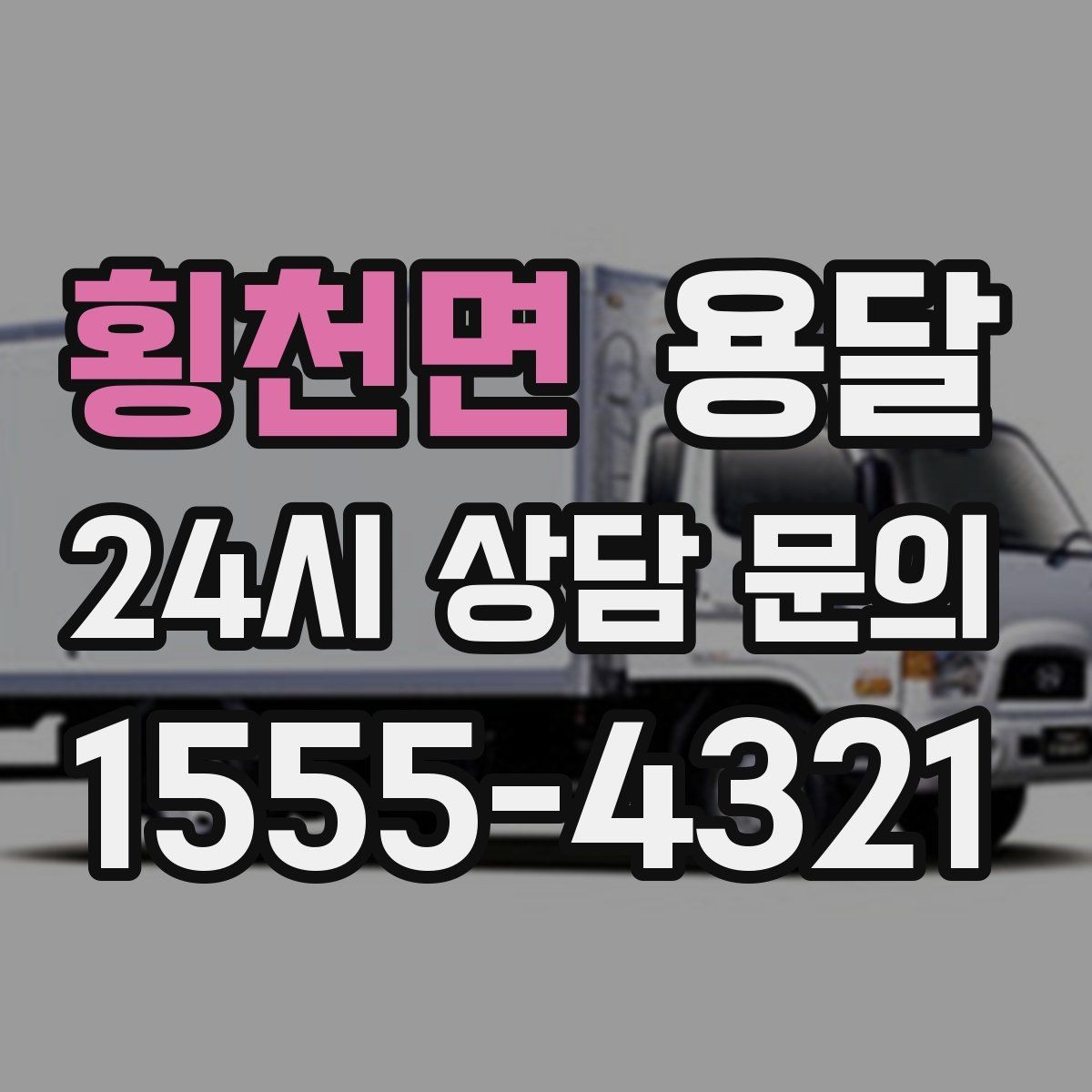 횡천면 용달 과적이 왜 위험한지 꼭 알아야 합니다