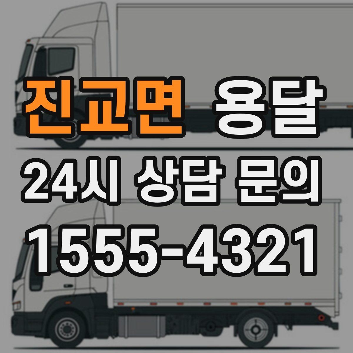 진교면 용달 층수 동선 상하차 조건이 비용에 미치는 영향