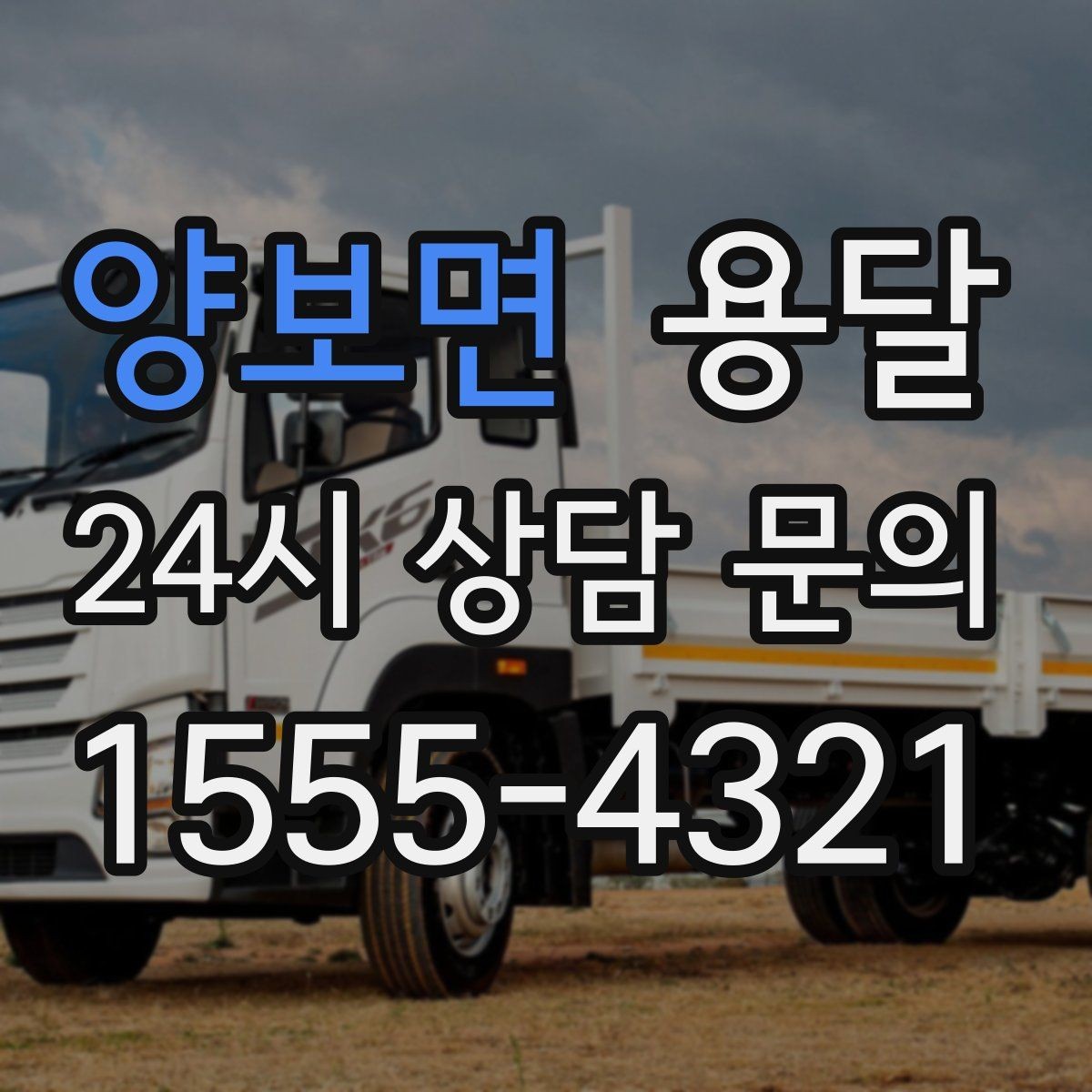 양보면 용달 소파 침대 같은 대형 가구 옮길 때 체크 포인트