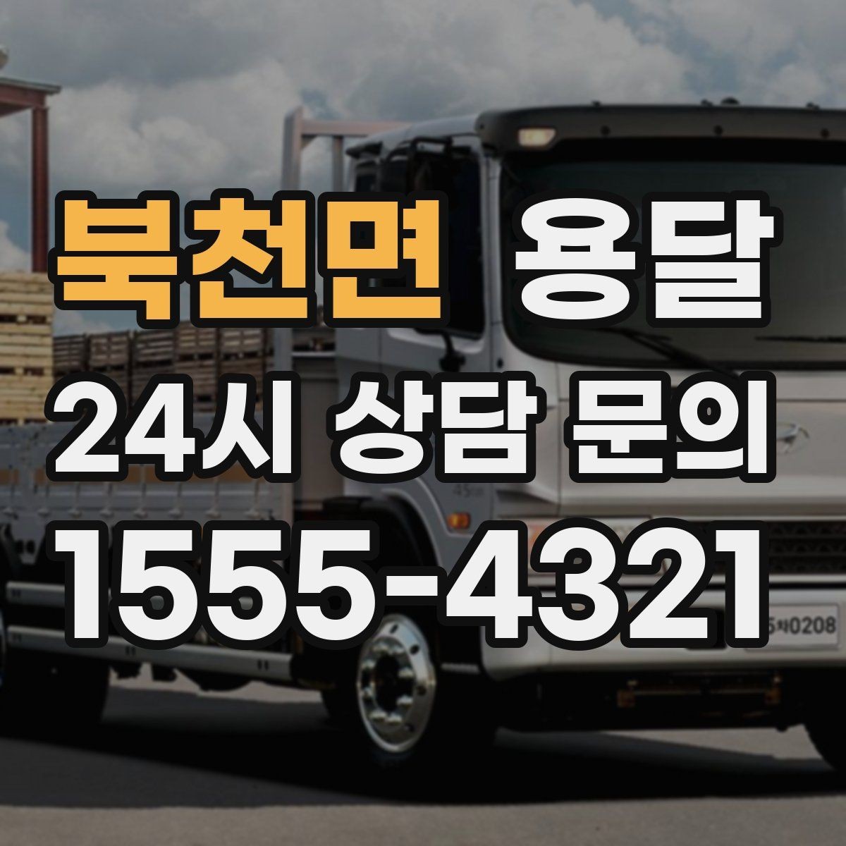 북천면 용달 인수자 연락이 중요해지는 이유