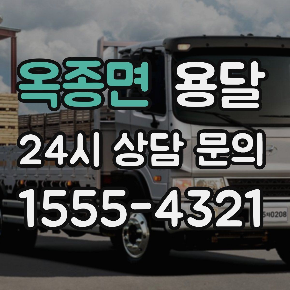 옥종면 용달 견적 문의 전 필수 정보 7가지