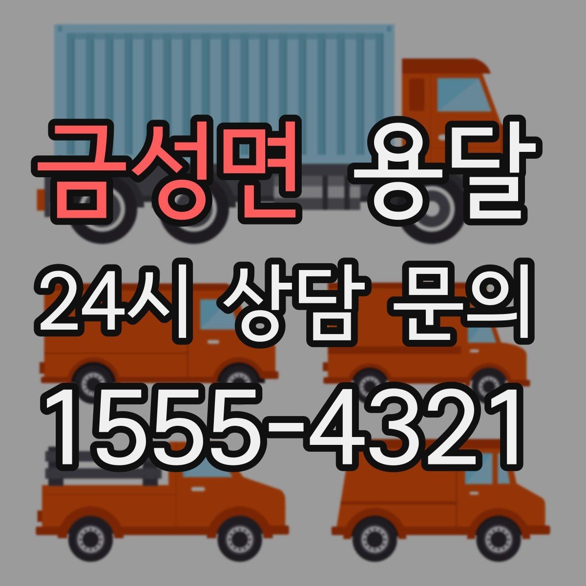금성면 용달 하차가 빨라지는 동선 정리 팁