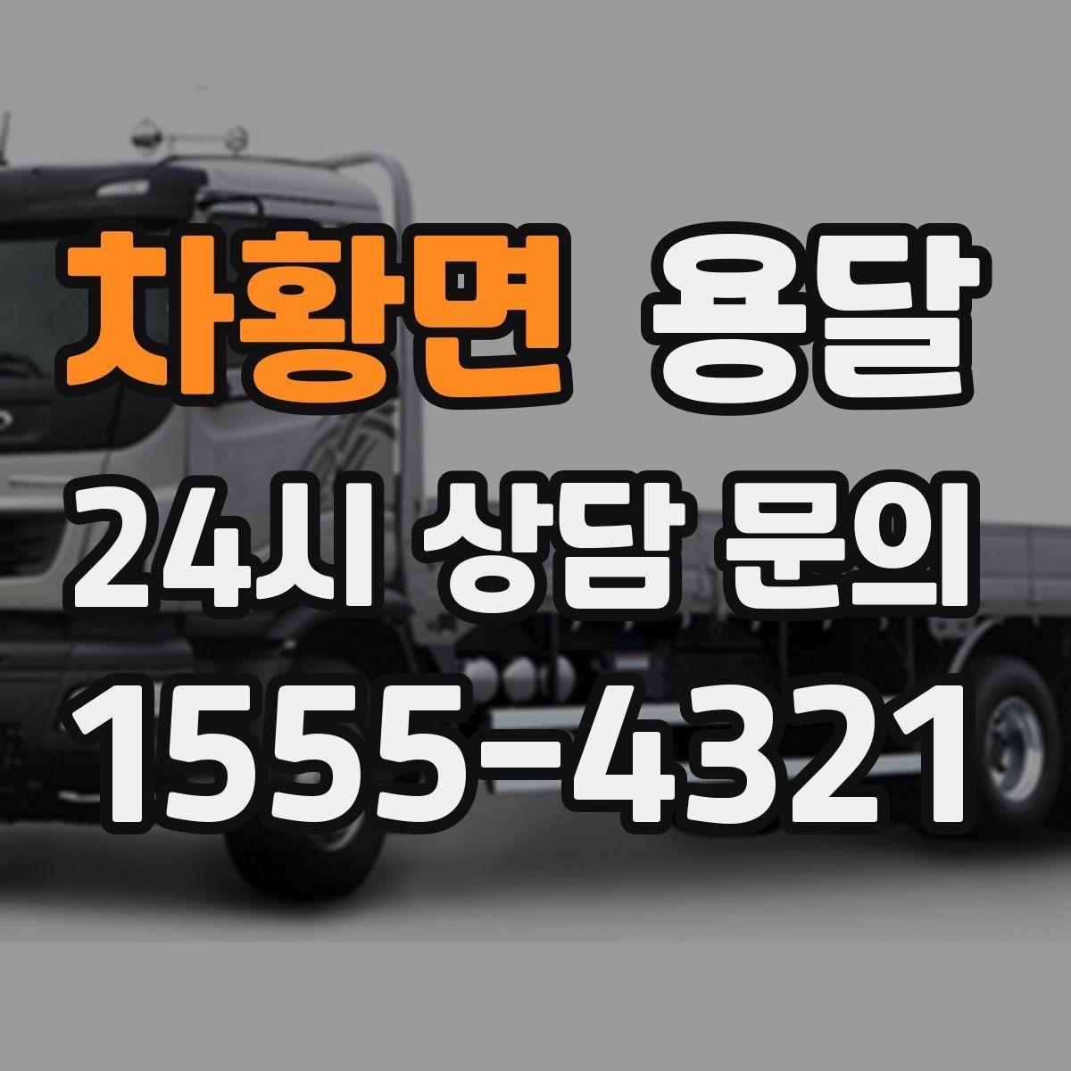 차황면 용달 퇴근 시간대 운반은 왜 변수가 많은가