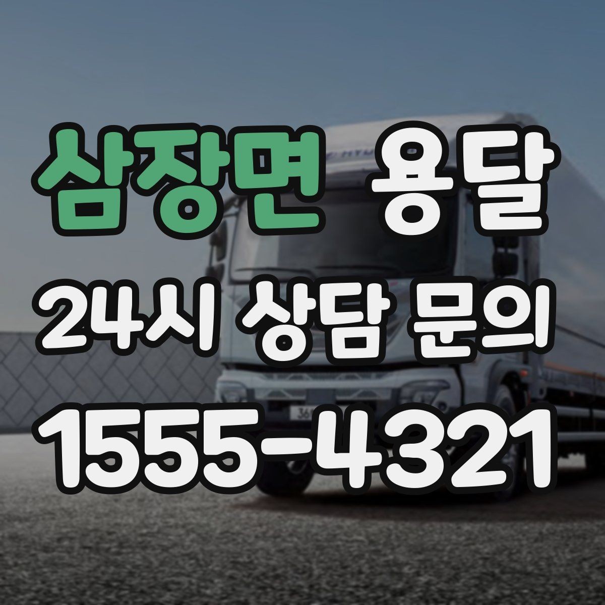삼장면 용달 상담 전에 준비하면 좋은 정보 10가지