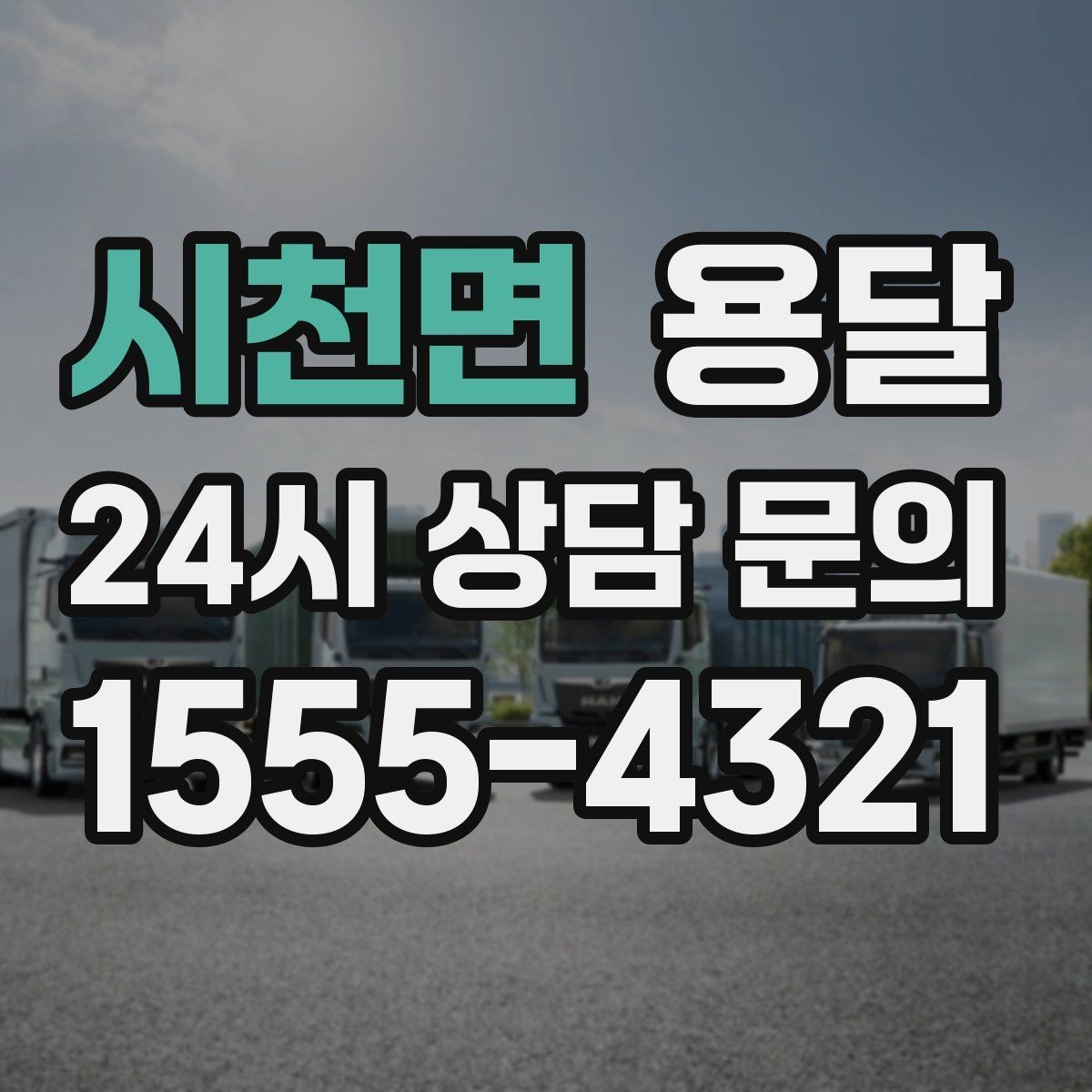 시천면 용달 매장 폐점 정리, 빠르게 비우는 운반 전략