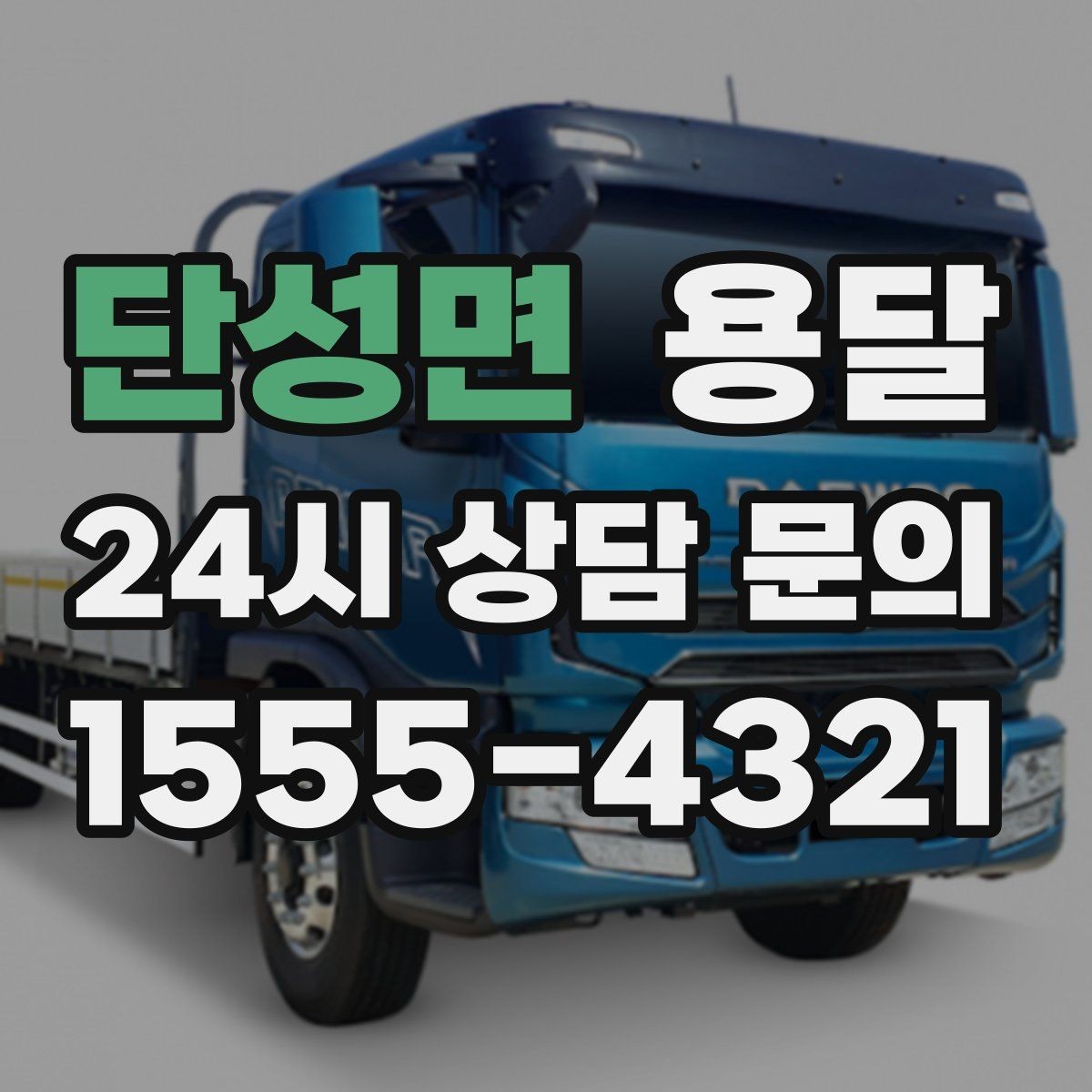 단성면 용달 원룸 오피스텔 소형 이사에 딱 맞는 이유