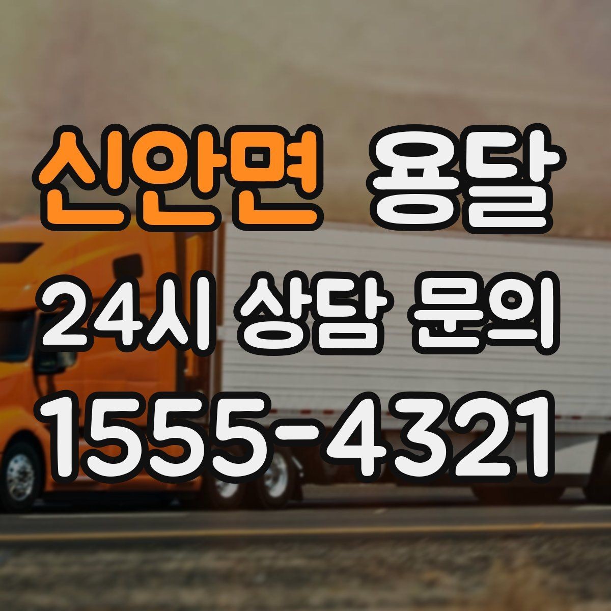 신안면 용달 가구 12개만 옮기고 싶을 때 현실적인 선택