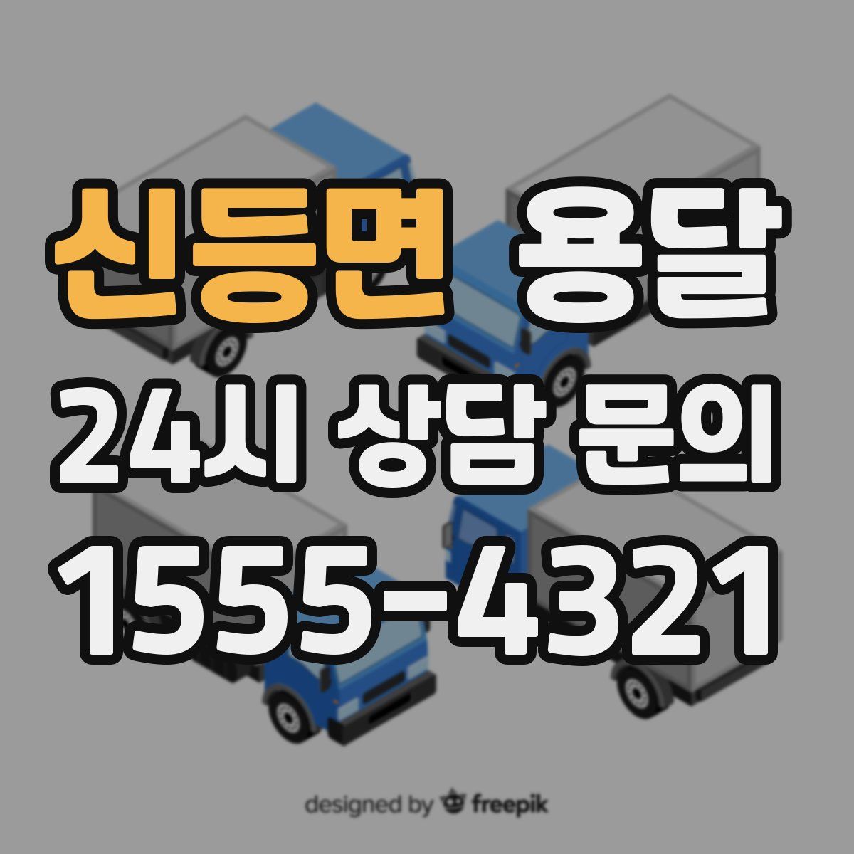 신등면 용달