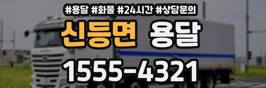신등면 용달