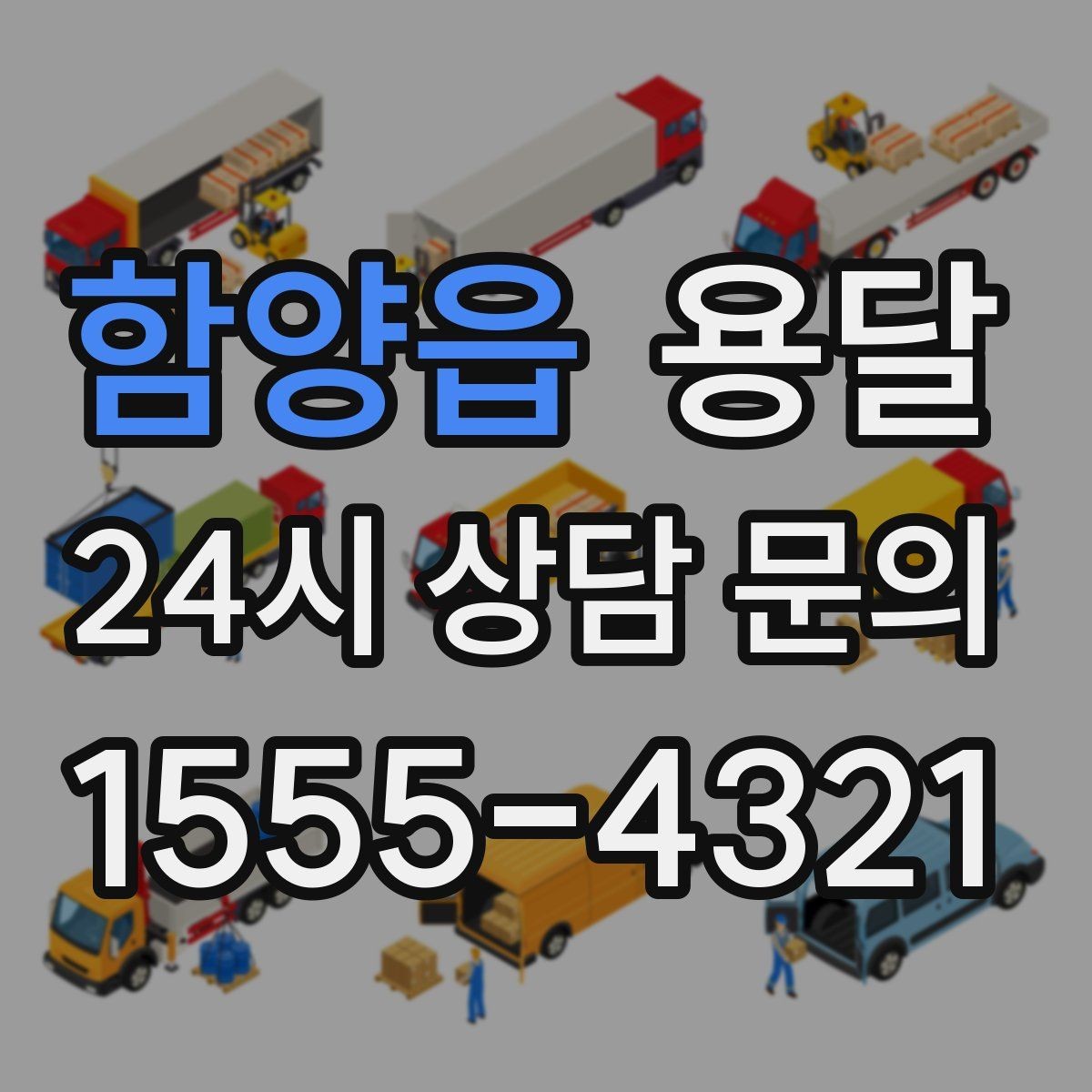 함양읍 용달 분실을 줄이는 인수인계 요령