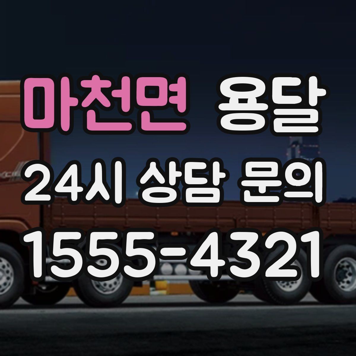 마천면 용달 기사 도착 전 체크하면 시간 줄이는 준비 리스트