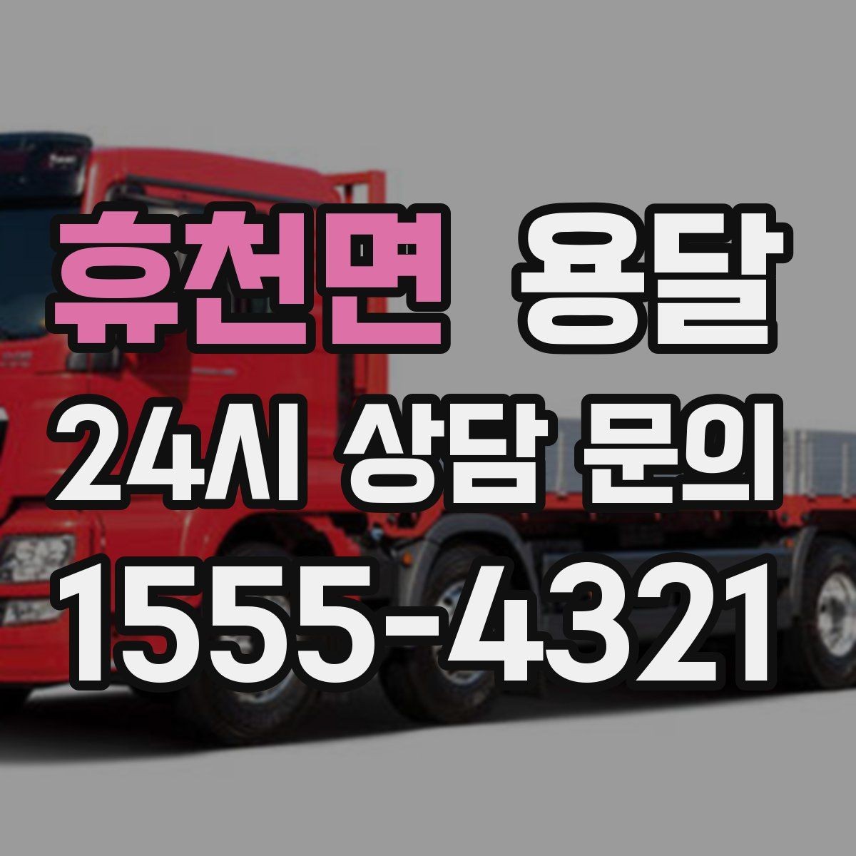 휴천면 용달 출발 시간만 잘 잡아도 대기 시간을 줄일 수 있습니다