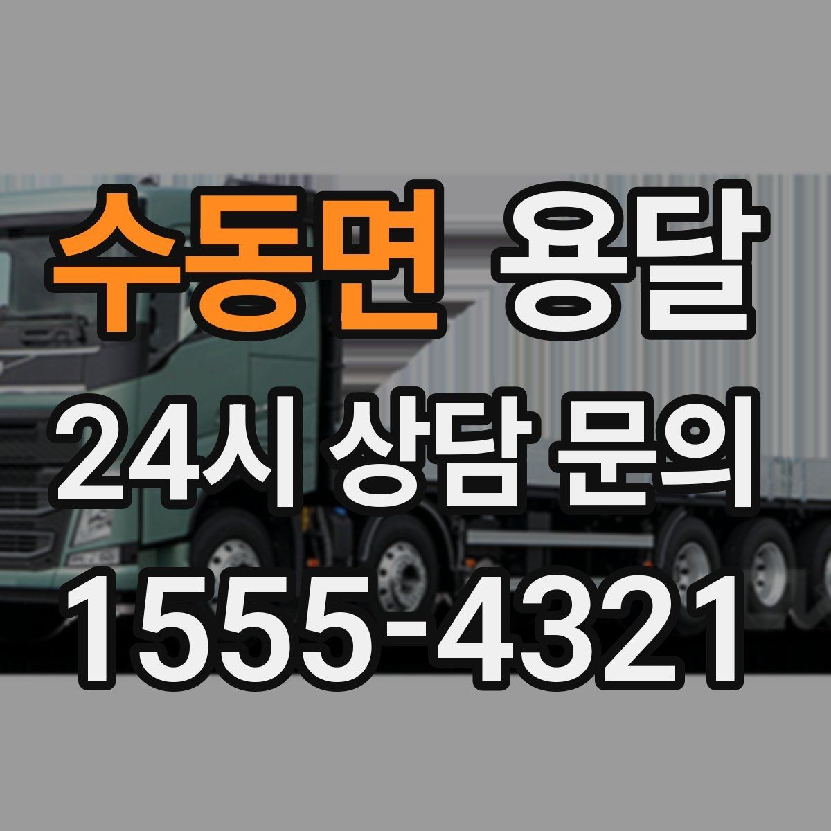 수동면 용달 파손을 줄이는 적재 고정 체크리스트