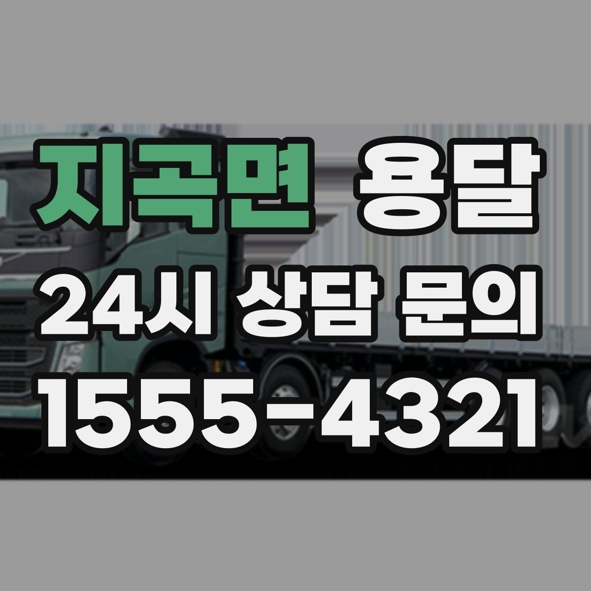 지곡면 용달 출입구 사진 공유가 도움이 되는 상황