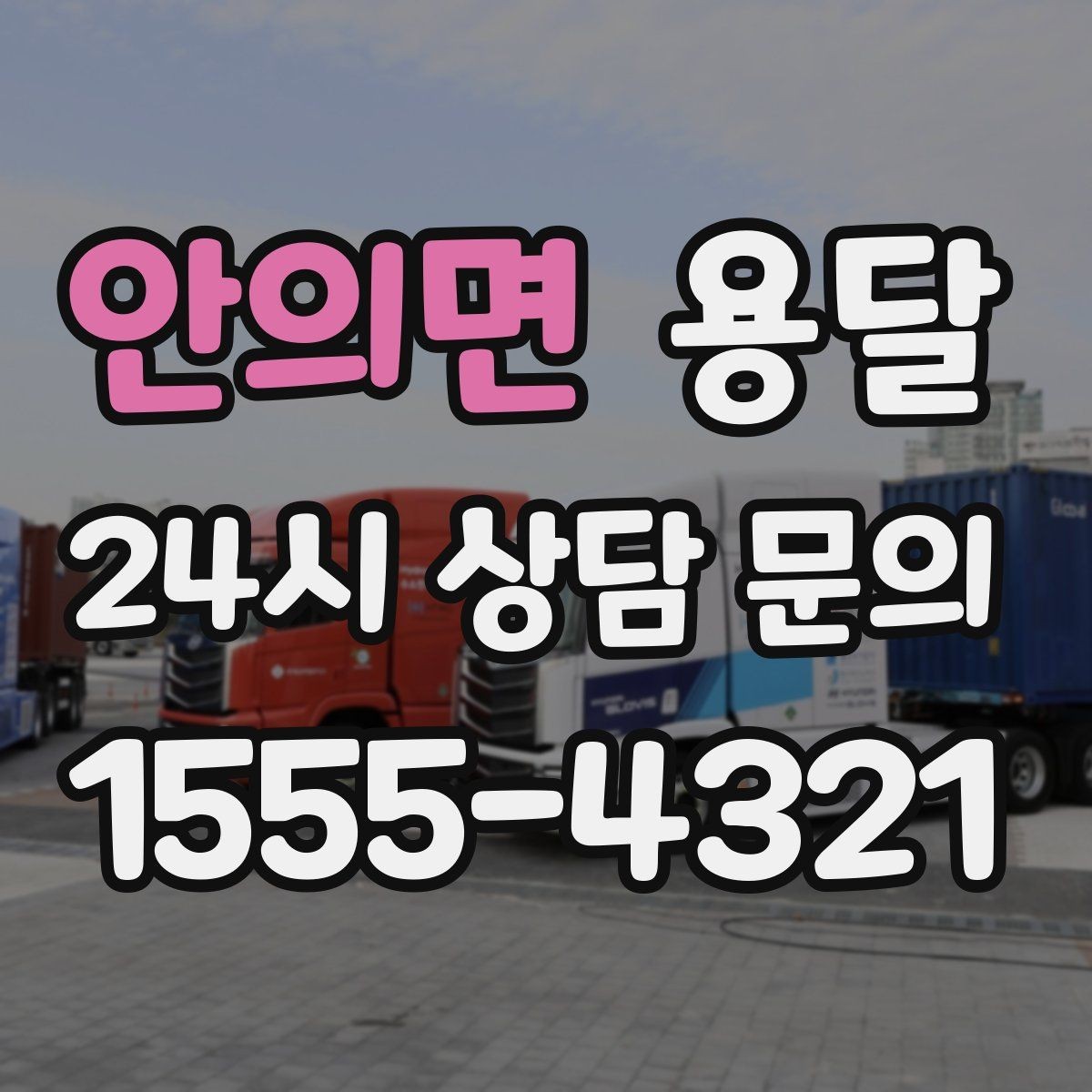 안의면 용달 짐이 무겁지만 작은 경우 고정이 중요한 이유