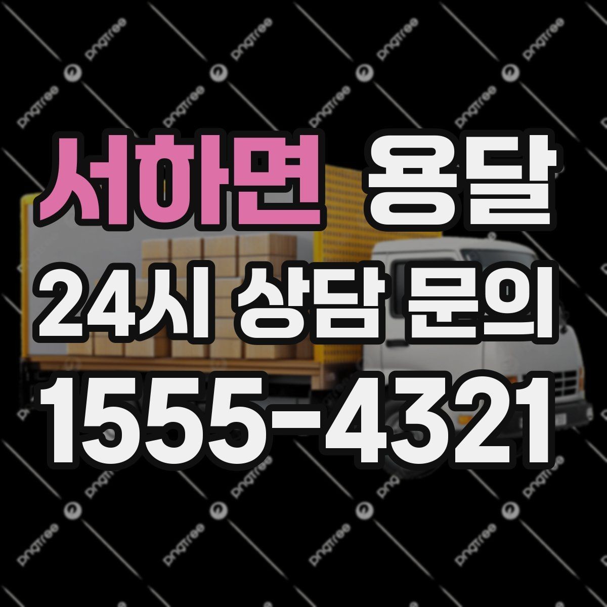 서하면 용달 추가 비용이 생기는 대표 상황 미리 정리