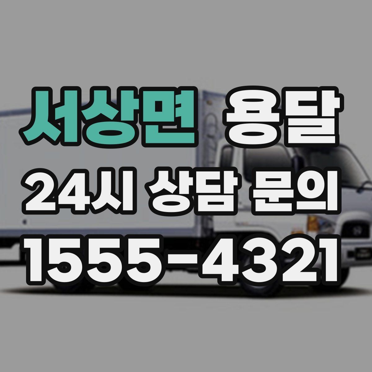 서상면 용달 일정 변경 취소 규정은 왜 미리 확인해야 할까