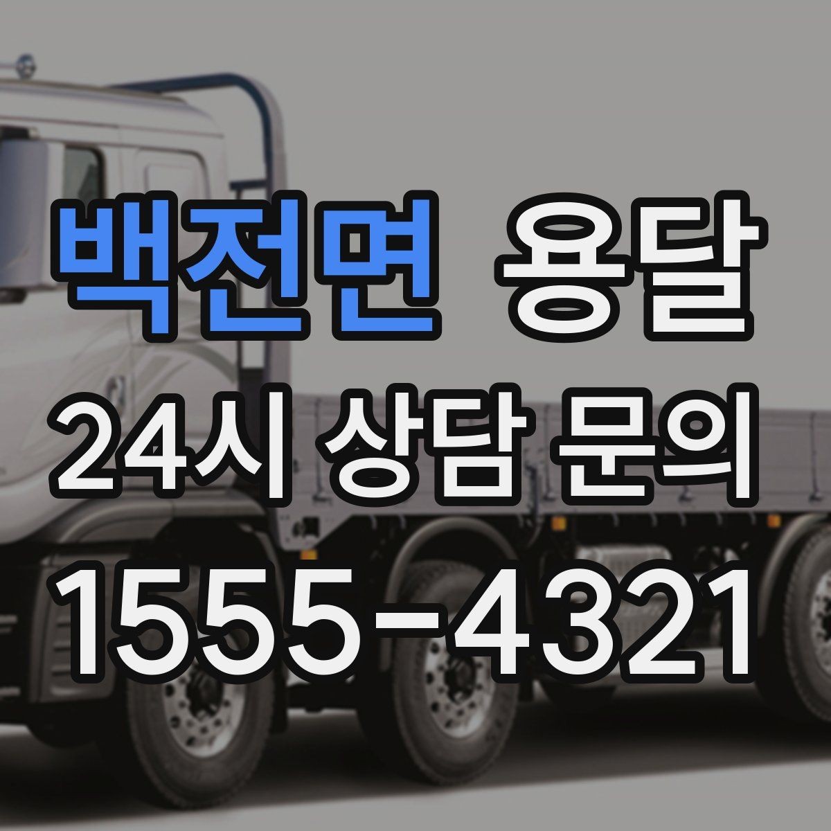 백전면 용달 중고 거래 물건 운반, 안전하게 옮기는 요령