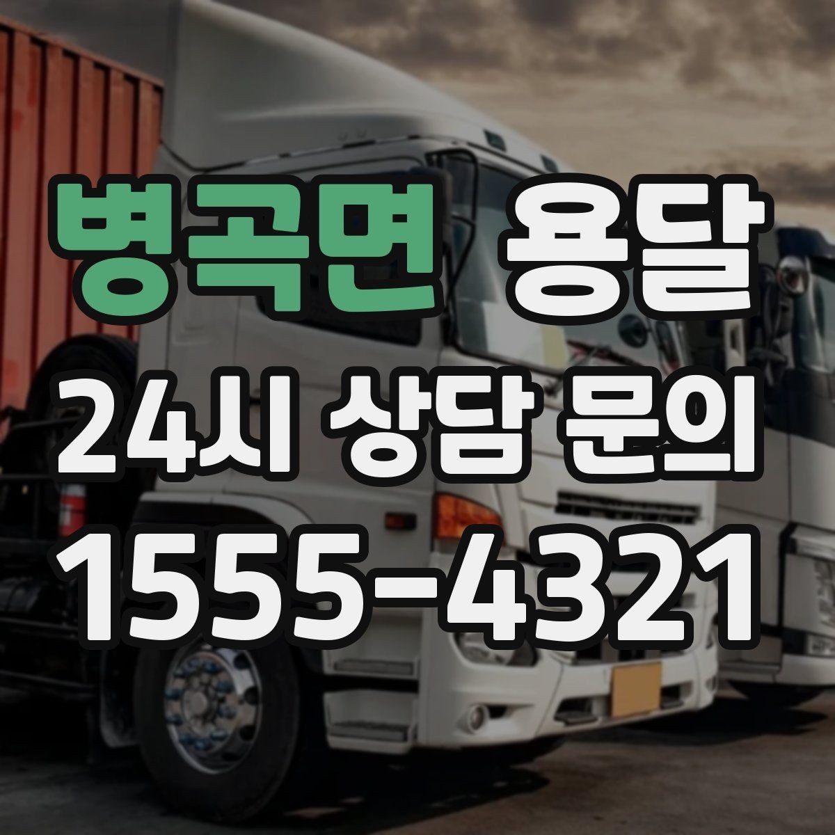 병곡면 용달 급하게 부르면 배차가 빨라지는 정보 5가지