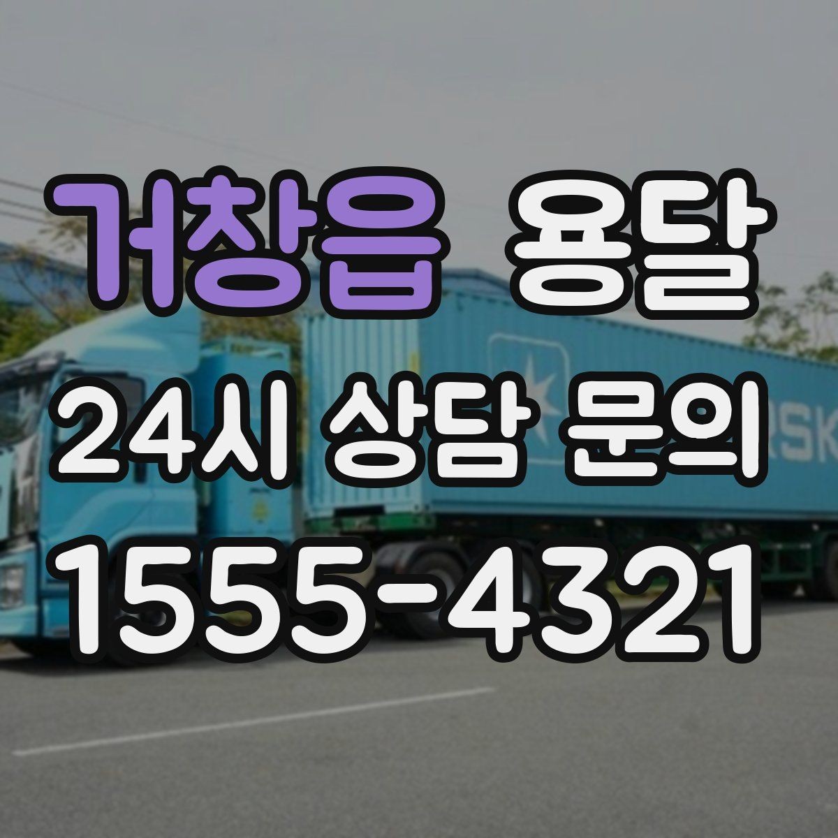 거창읍 용달 층수 동선 상하차 조건이 비용에 미치는 영향
