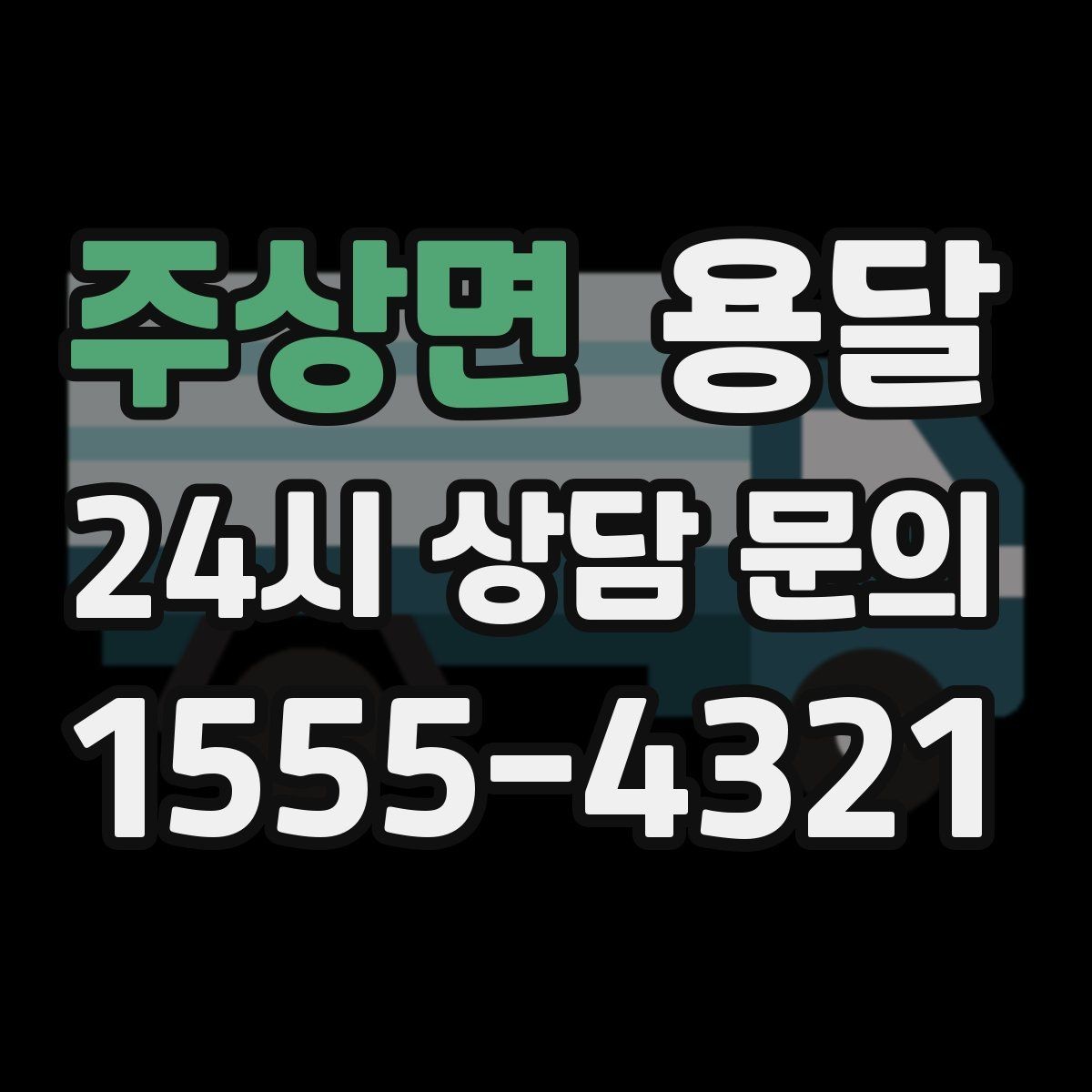 주상면 용달 화분 식물 운반, 흙 쏟아짐 방지 방법