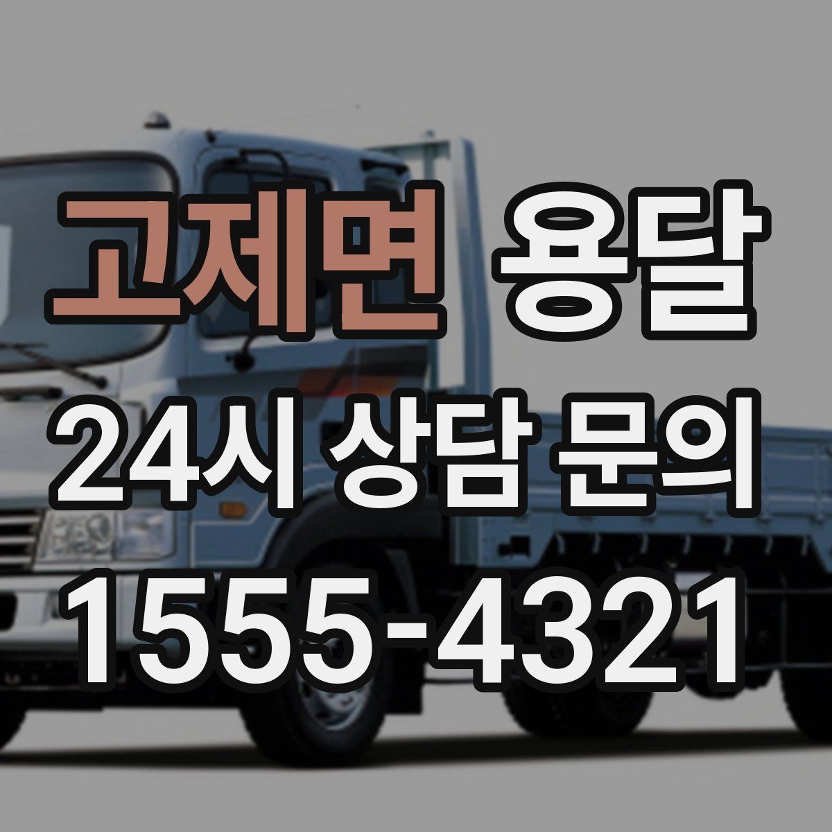 고제면 용달 상차 전 작은 짐부터가 유리한 이유