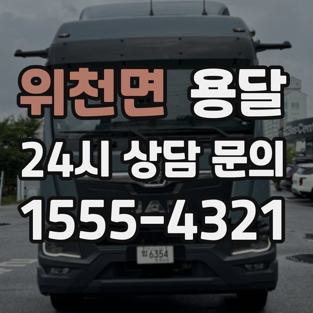 위천면 용달 짐이 미끄러지면 생기는 위험과 예방법