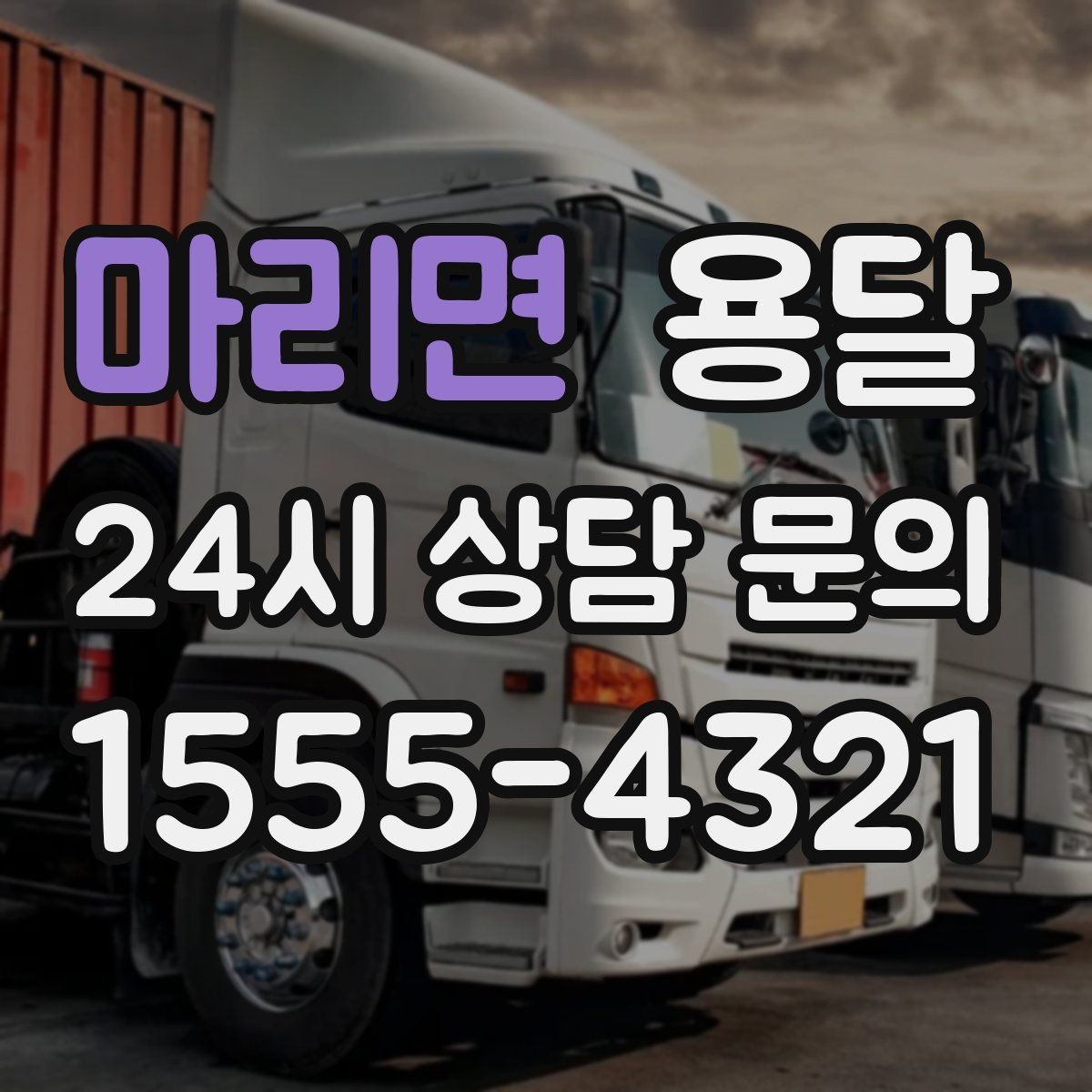 마리면 용달 기사 도착 전에 하면 좋은 준비 리스트