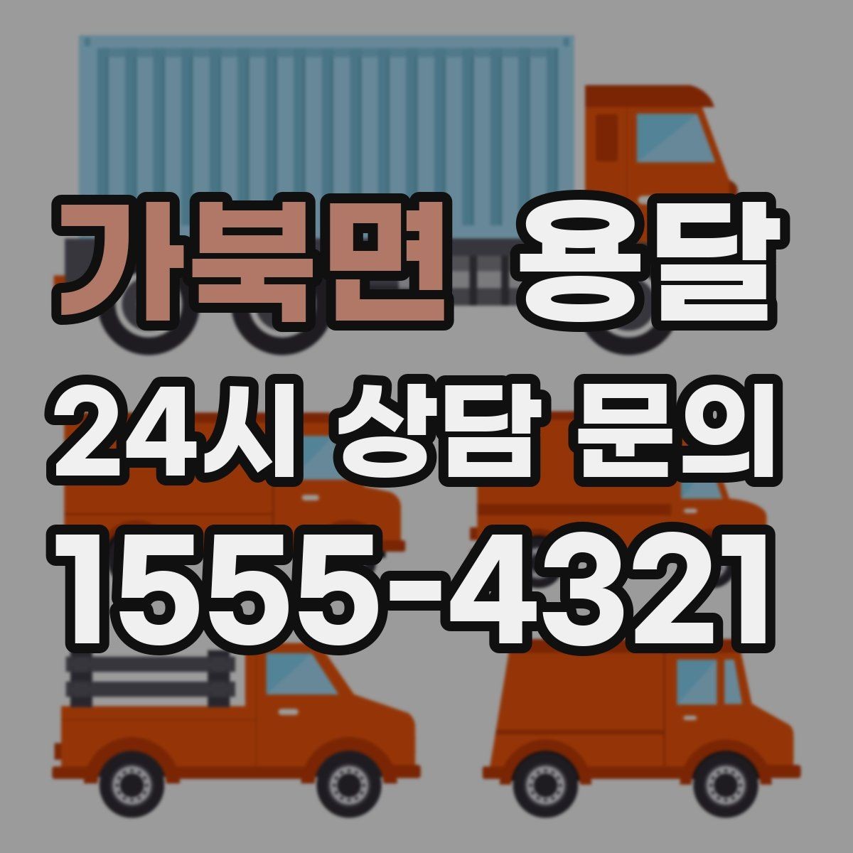 가북면 용달 견적 문의 전 필수 정보 7가지