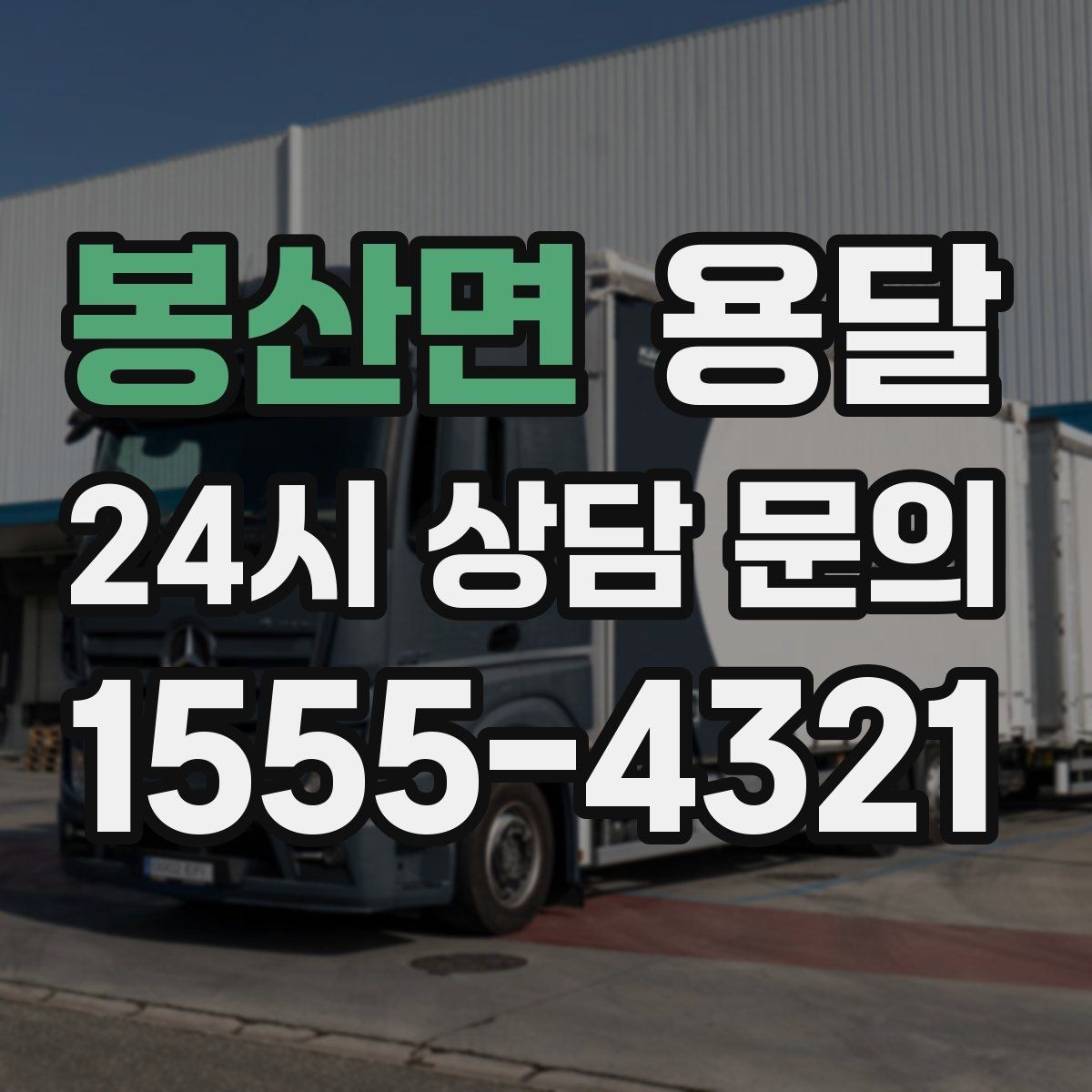 봉산면 용달 비 오는 날 운반, 탑차가 유리한 상황