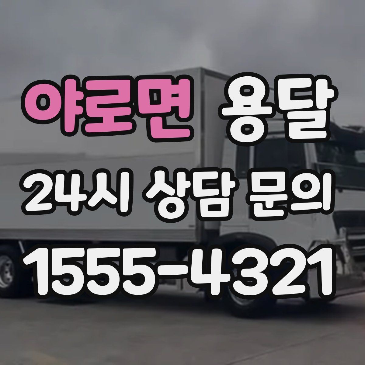 야로면 용달 테이프 완충재 비닐커버 준비물 체크리스트
