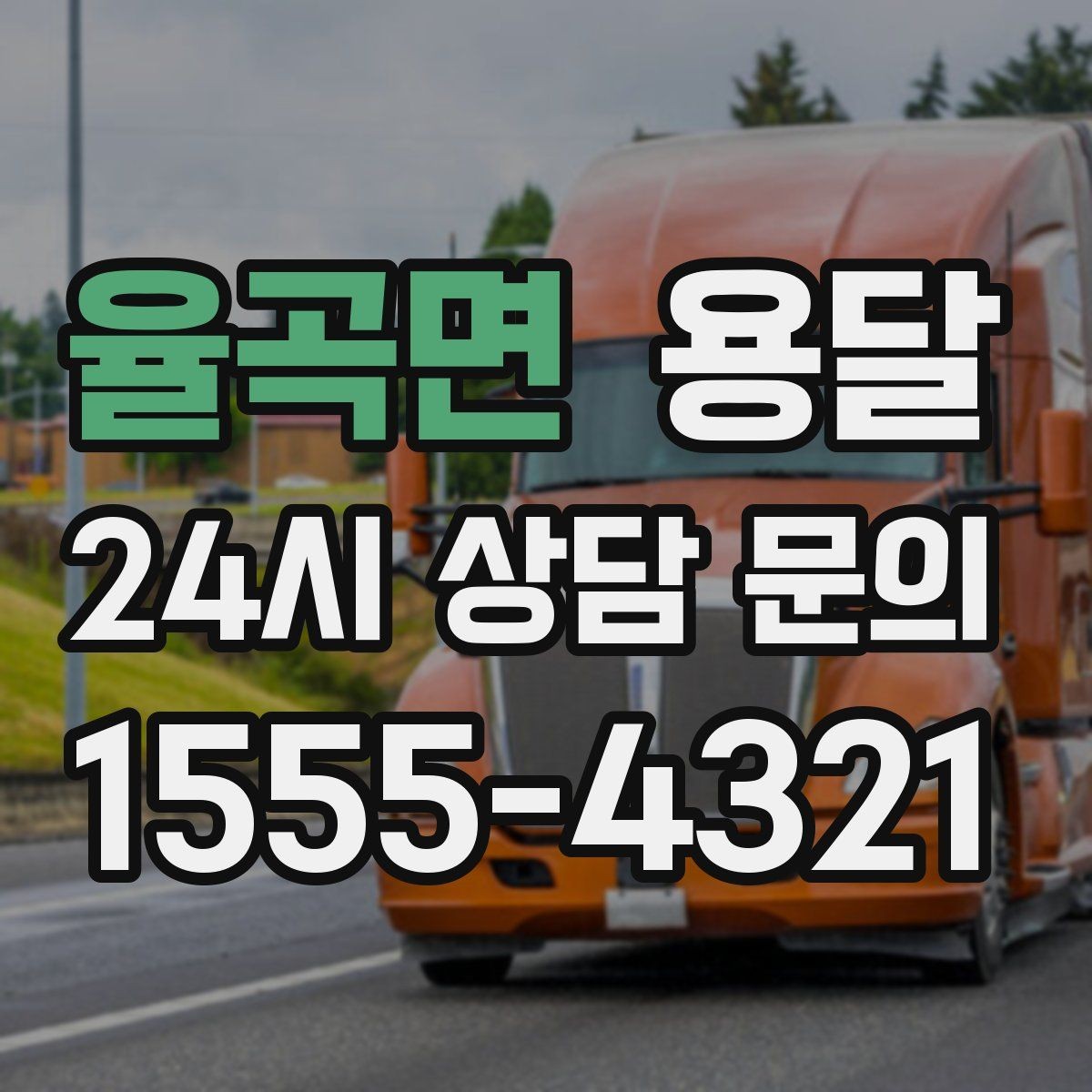 율곡면 용달 오피스 빌딩 반입 시간 제한 피하는 스케줄 팁