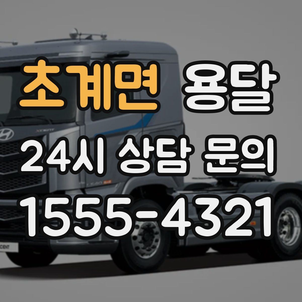 초계면 용달 소량 짐도 깔끔하게 끝내는 현실 가이드