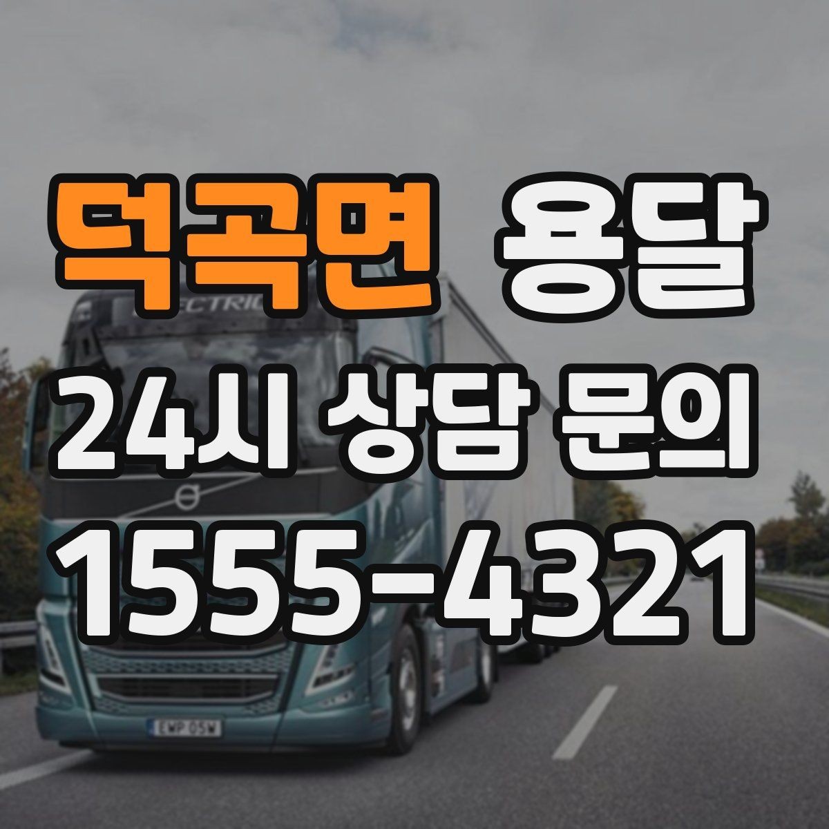 덕곡면 용달 단독 운반이 유리한 경우를 정리했습니다