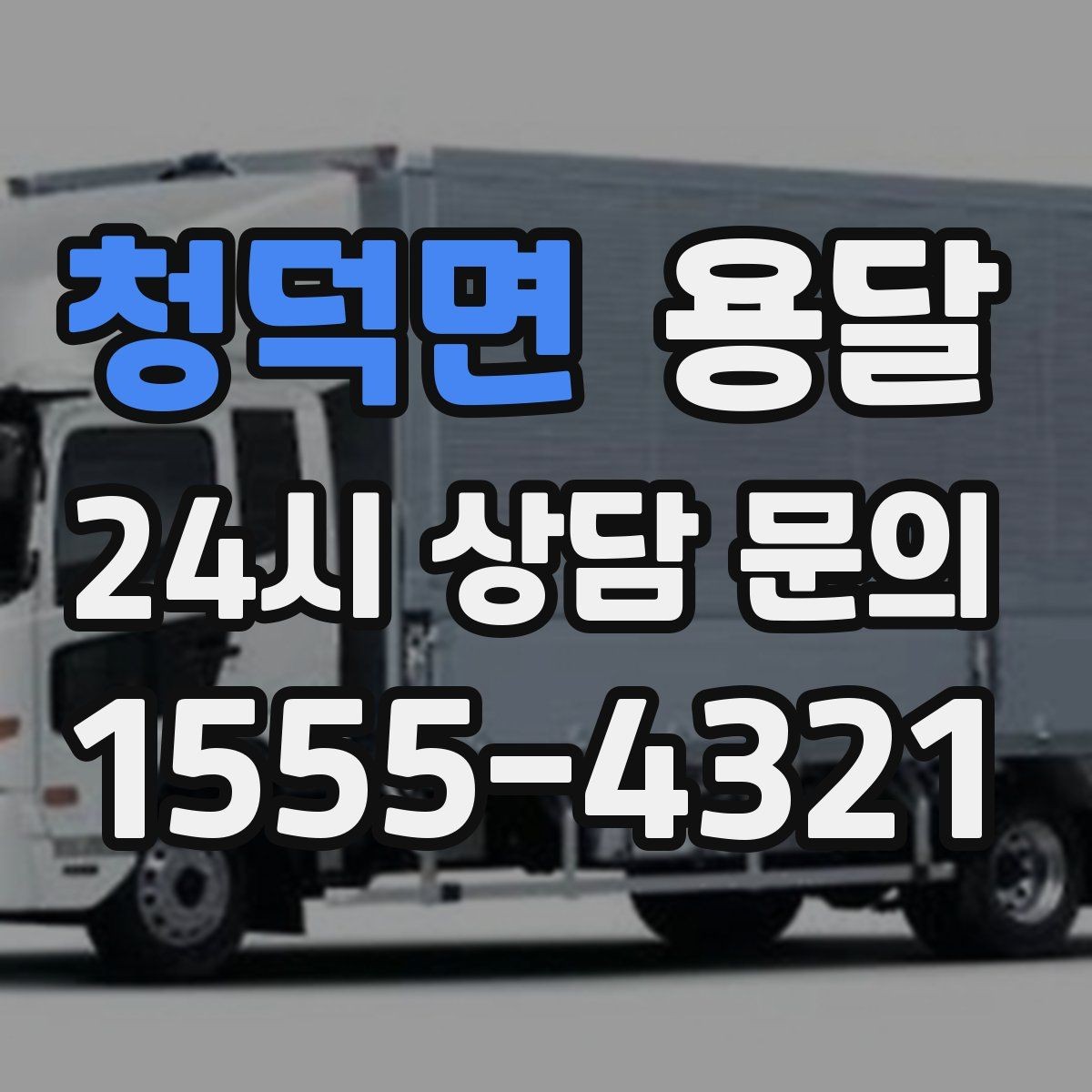 청덕면 용달 과적이 왜 위험한지 꼭 알아야 합니다