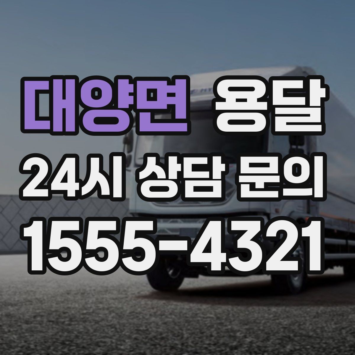 대양면 용달 짐이 많아 보이면 2회 운반이 나을 때도 있습니다