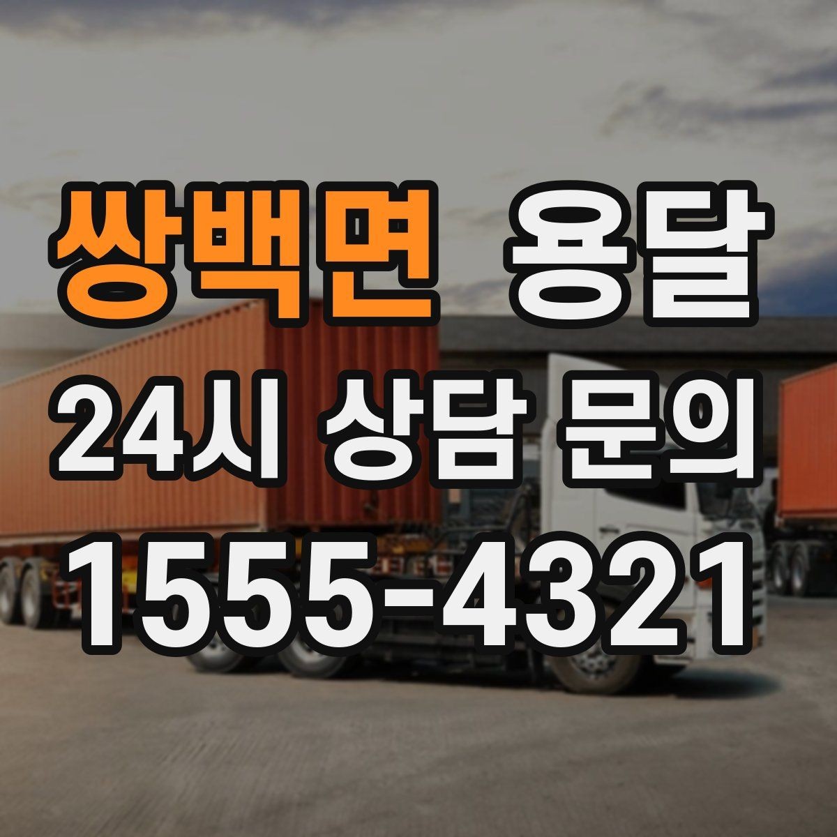 쌍백면 용달 주말 운반은 왜 배차가 빨리 마감될까