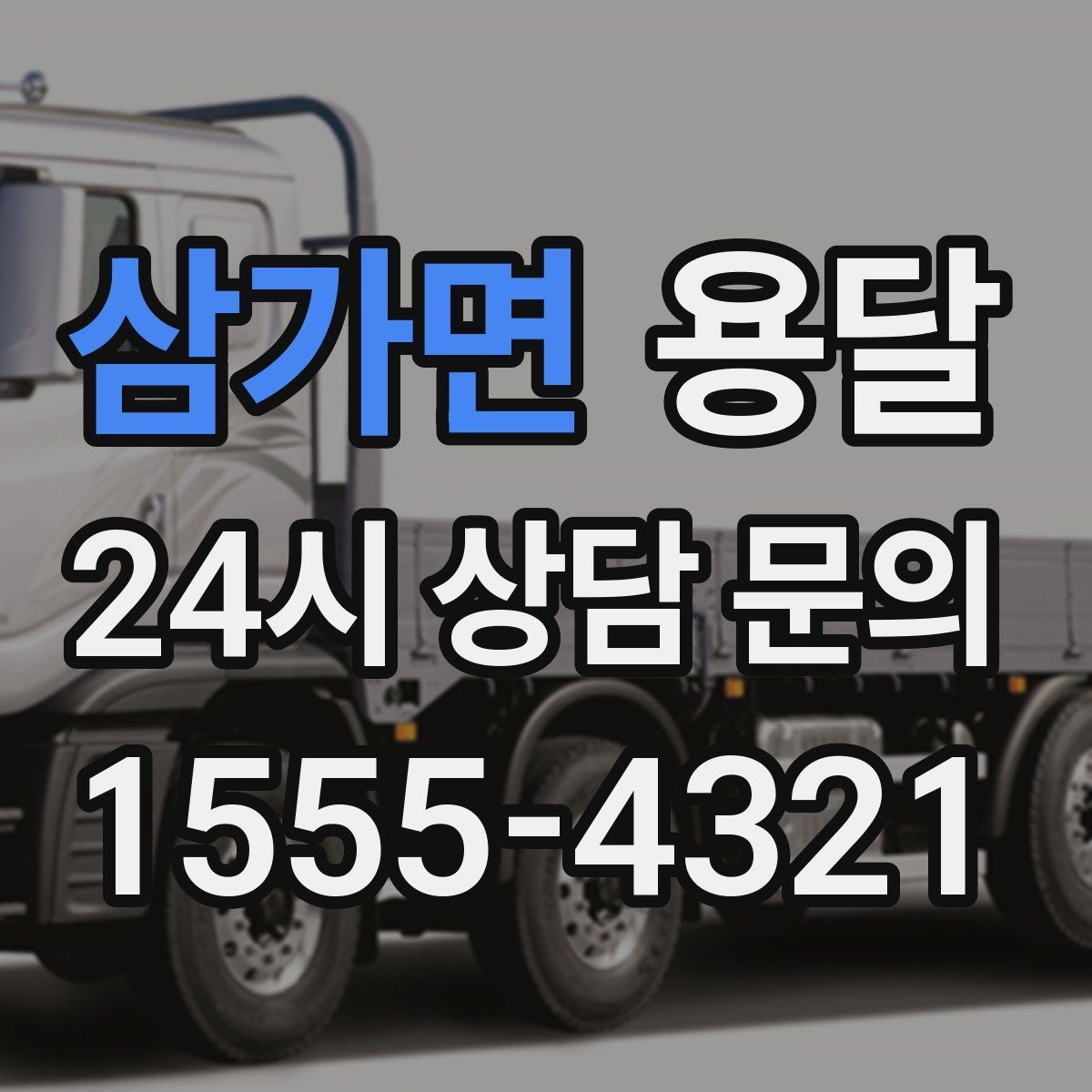 삼가면 용달 상담 전에 준비하면 좋은 정보 10가지