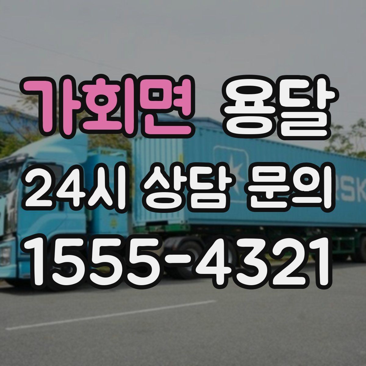 가회면 용달 퇴근 시간대 운반은 왜 변수가 많은가