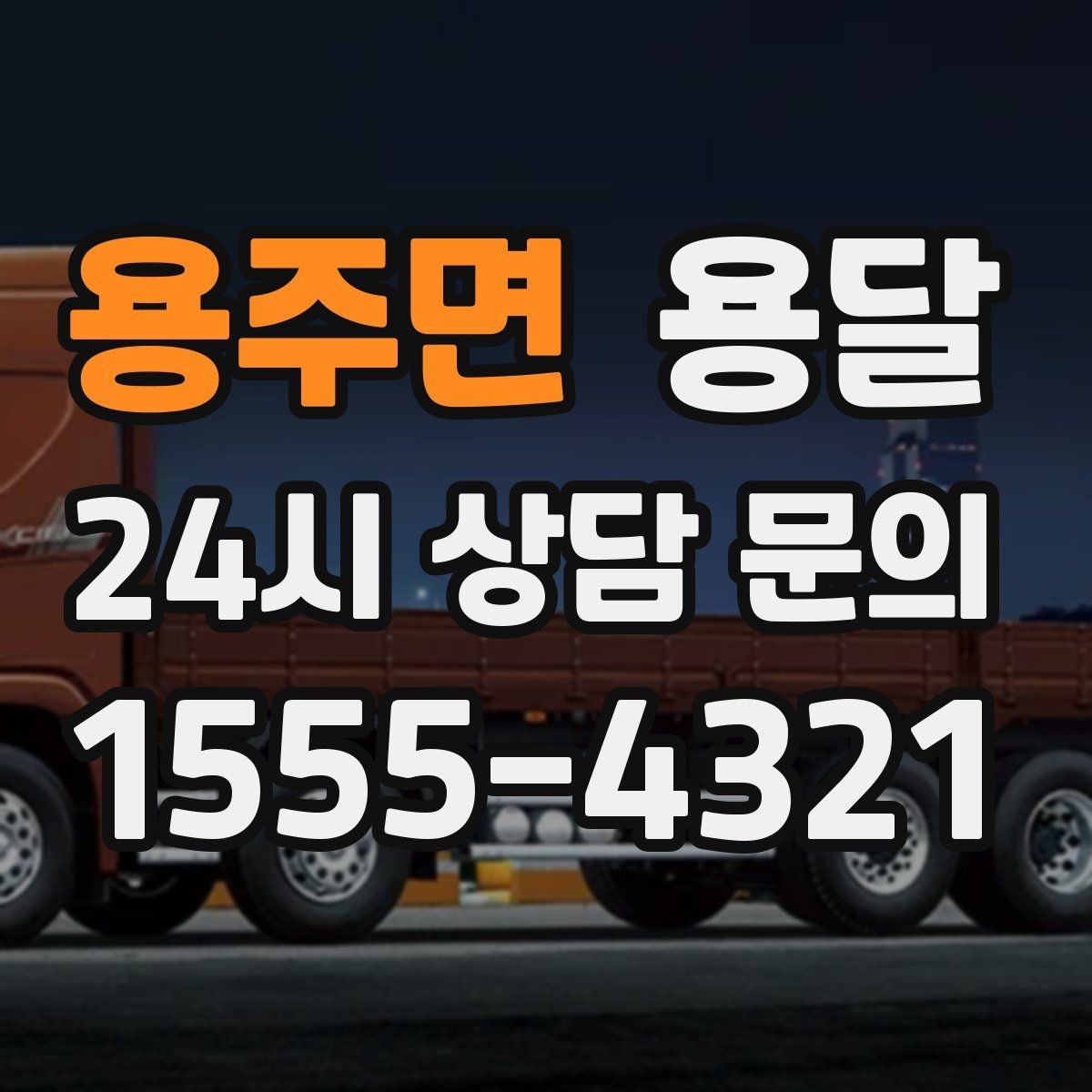 용주면 용달 초보도 실수 없이 진행하는 준비 절차