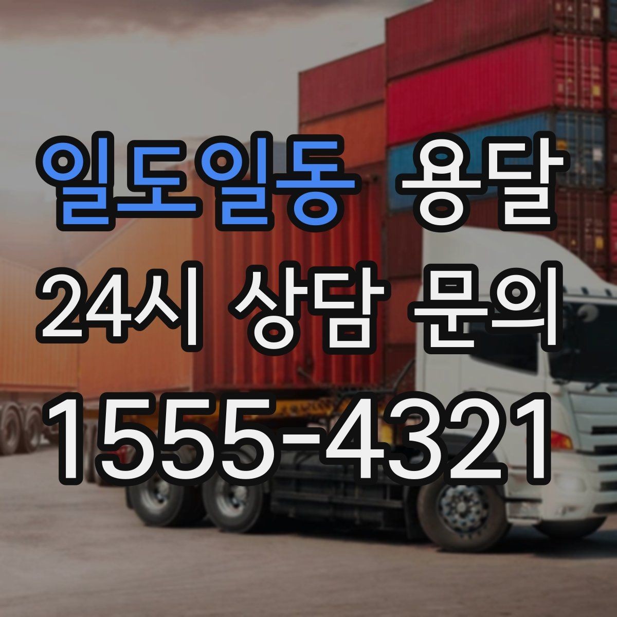 일도일동 용달 현장 사진을 보내면 배차가 쉬워지는 이유
