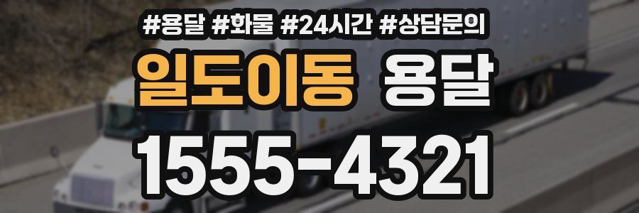 일도이동 용달