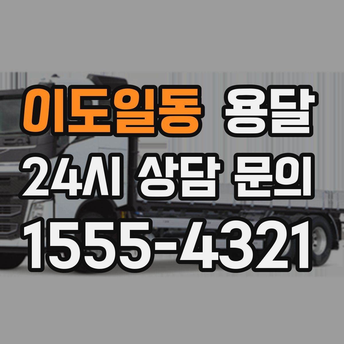 이도일동 용달 관리실 협조가 필요한 아파트에서의 진행 요령
