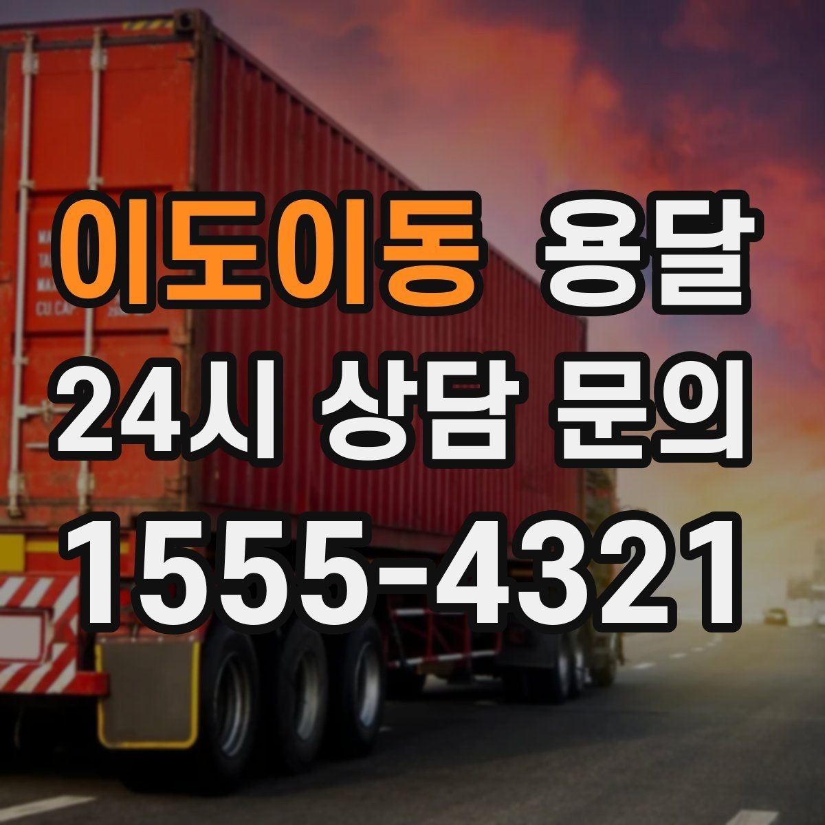 이도이동 용달 매장 오픈 준비, 집기 자재를 한 번에 옮기는 팁