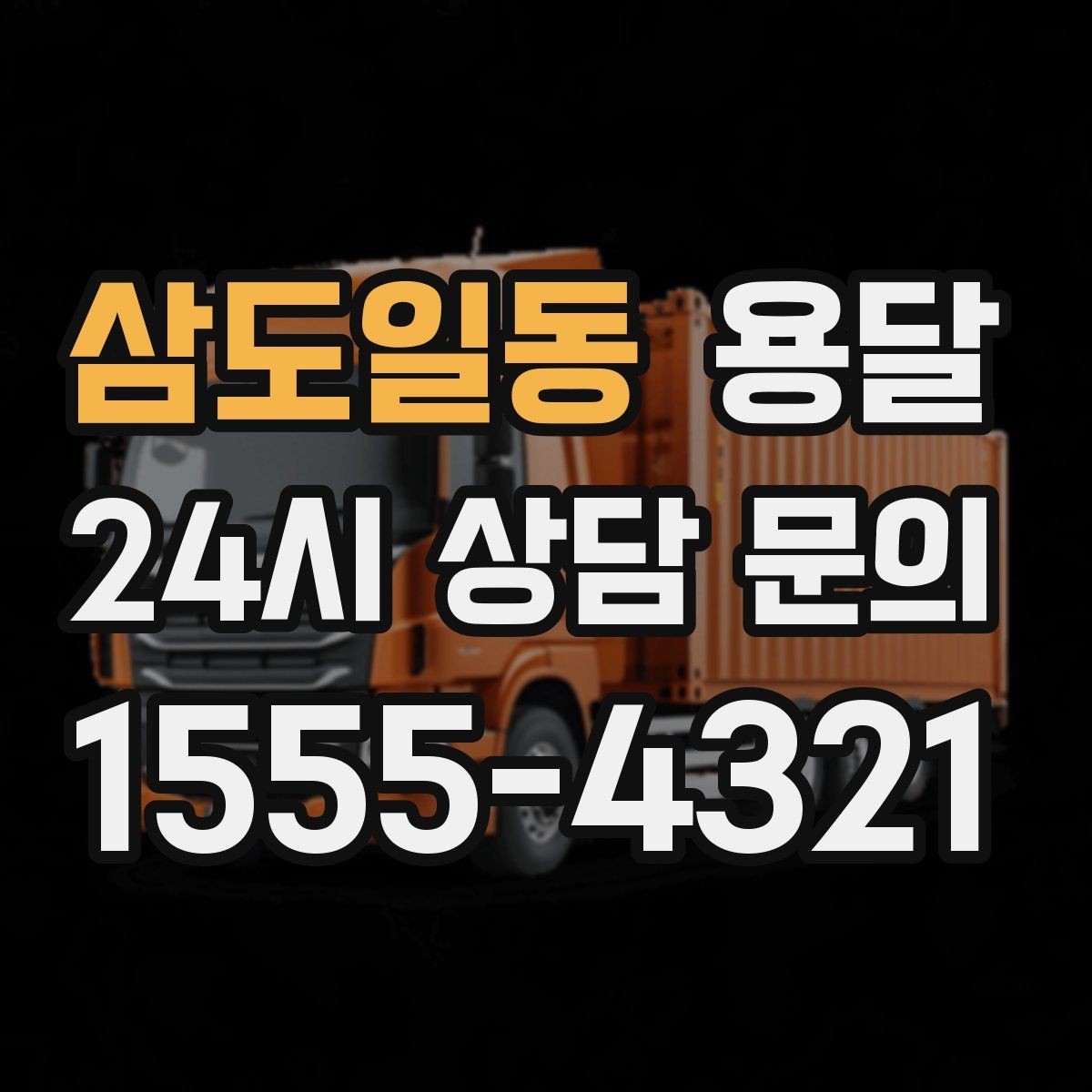 삼도일동 용달 원룸 이사부터 단품 운반까지 한 번에 정리