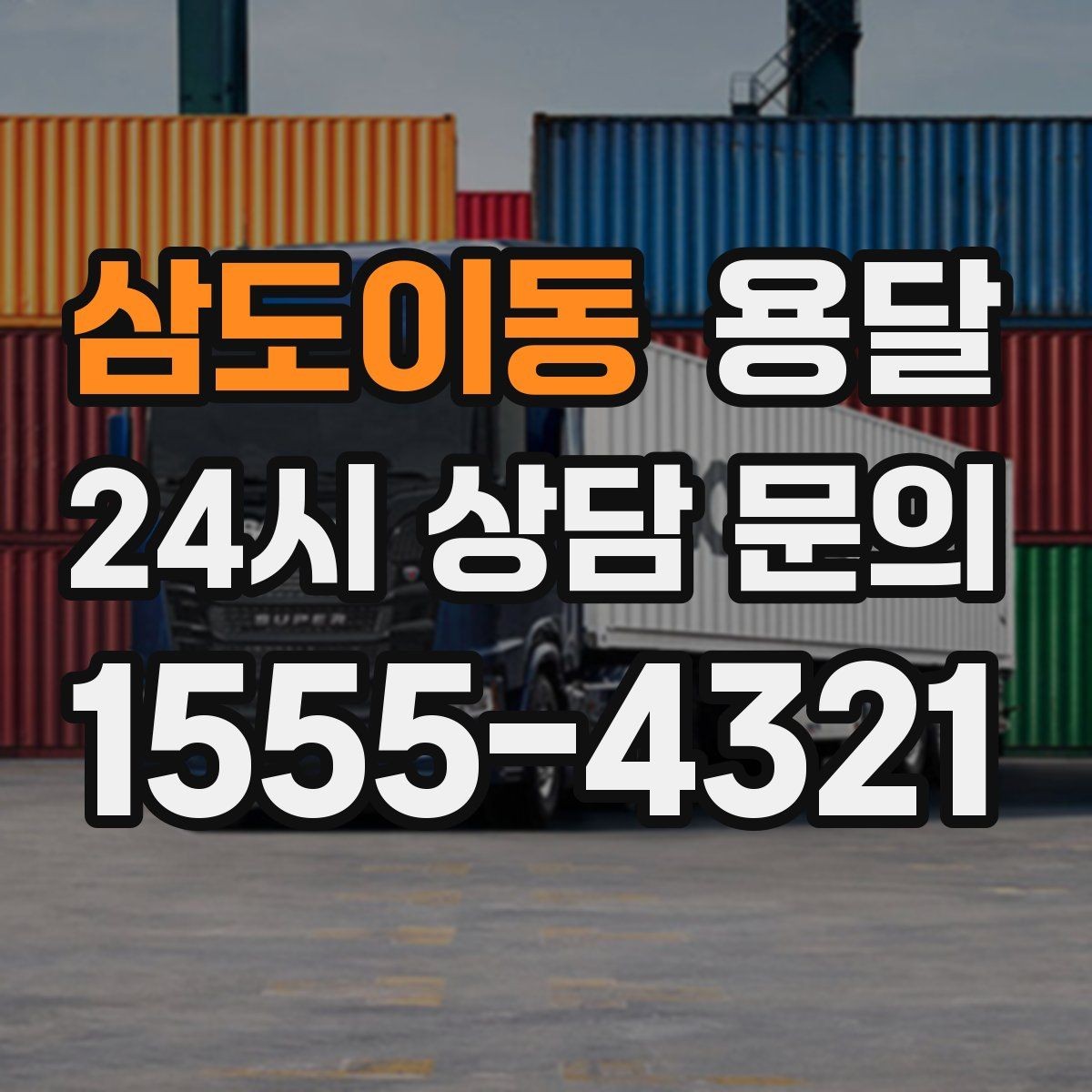 삼도이동 용달 장롱 서랍장 운반 전 분해가 필요한 이유