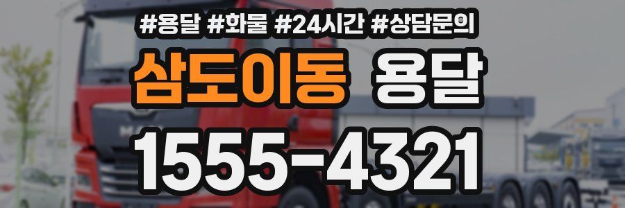 삼도이동 용달