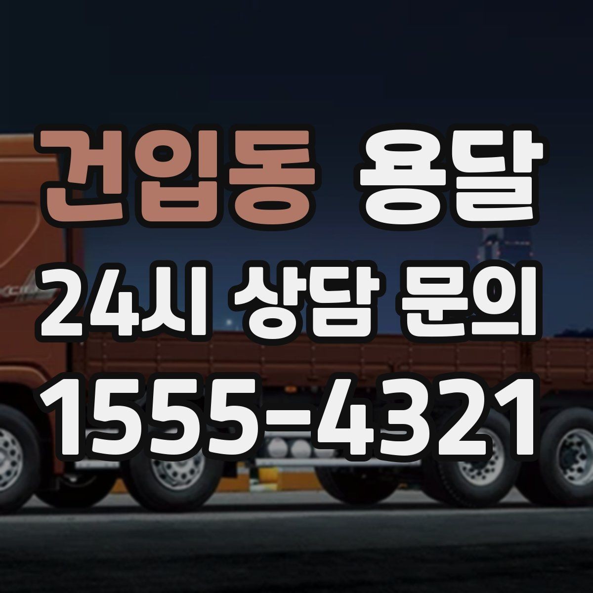 건입동 용달 창고에서 집으로, 집에서 창고로 이동 팁